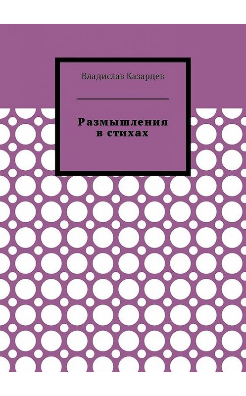 Обложка книги «Размышления в стихах» автора Владислава Казарцева. ISBN 9785449000569.
