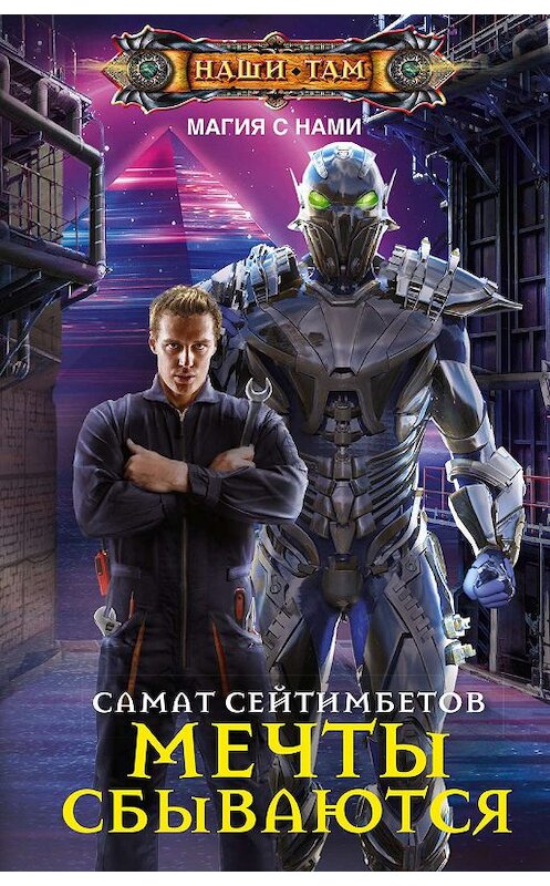 Обложка книги «Мечты сбываются» автора Самата Сейтимбетова издание 2020 года. ISBN 9785227090225.