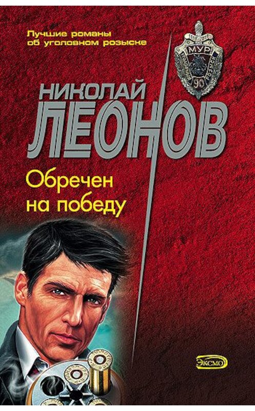 Обложка книги «Обречен на победу» автора Николая Леонова издание 2002 года. ISBN 5040036213.
