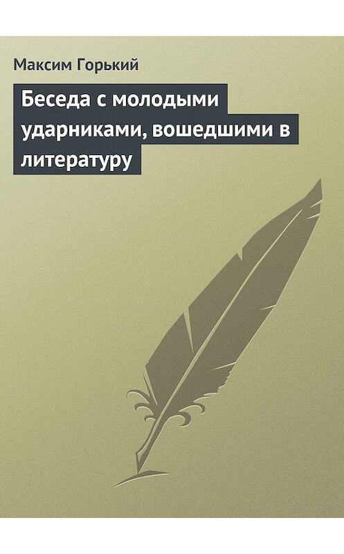 Обложка книги «Беседа с молодыми ударниками, вошедшими в литературу» автора Максима Горькия.