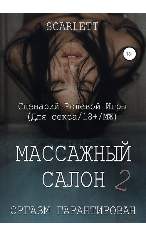 Обложка книги «Массажный салон 2. Сценарий ролевой игры для секса» автора Scarlett издание 2020 года.