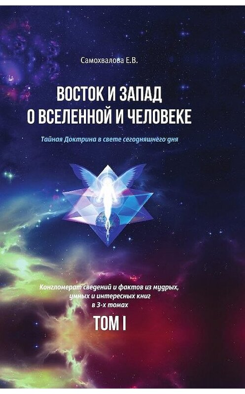 Обложка книги «Восток и Запад о Вселенной и Человеке. Тайная Доктрина в свете сегодняшнего дня. Том 1» автора Е. Самохваловы.