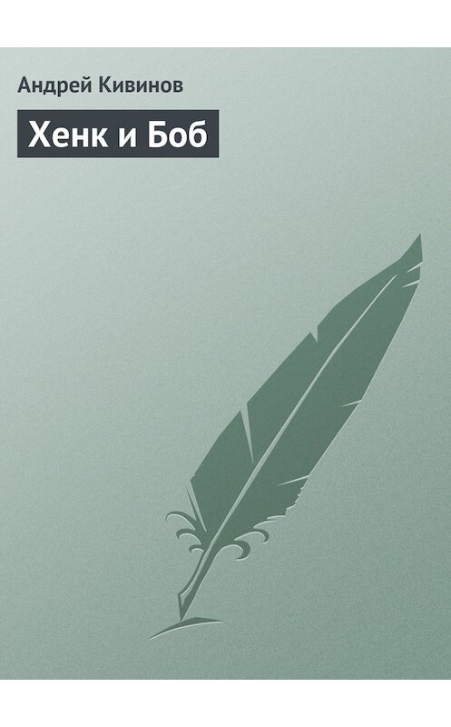 Обложка книги «Хенк и Боб» автора Андрея Кивинова издание 2010 года.