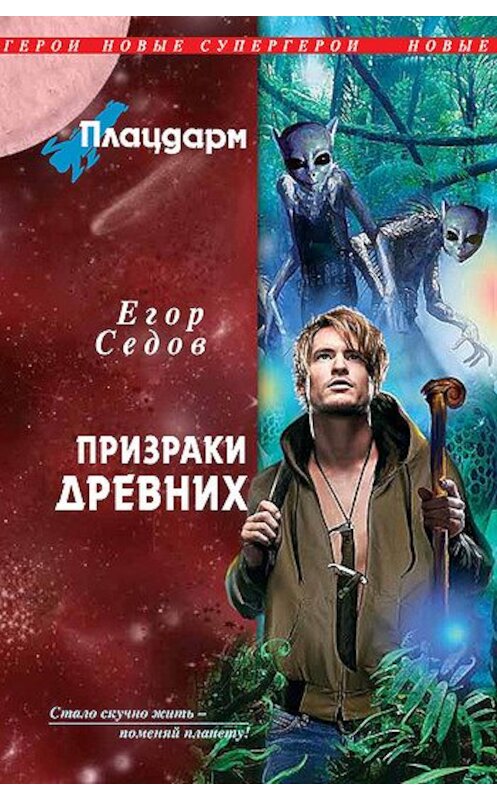 Обложка книги «Призраки Древних» автора Егора Седова издание 2011 года. ISBN 9785699526352.