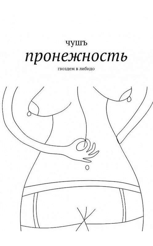 Обложка книги «пронежность. гвоздем в либидо» автора Чушъ. ISBN 9785447428310.