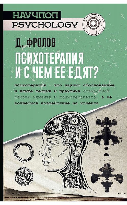 Обложка книги «Психотерапия, и с чем ее едят?» автора Дмитрия Фролова. ISBN 9785171094751.
