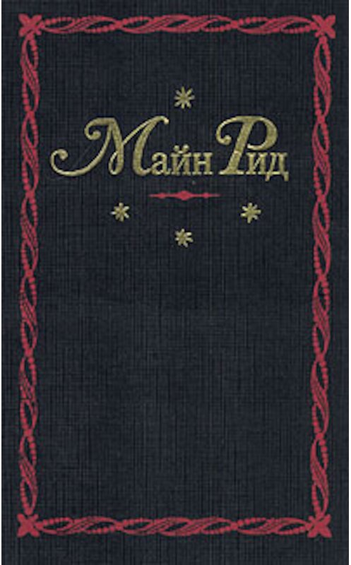 Обложка книги «Гвен Винн. Роман реки Уай» автора Томаса Майна Рида.