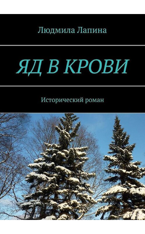 Обложка книги «Яд в крови. Исторический роман» автора Людмилы Лапины. ISBN 9785005071781.