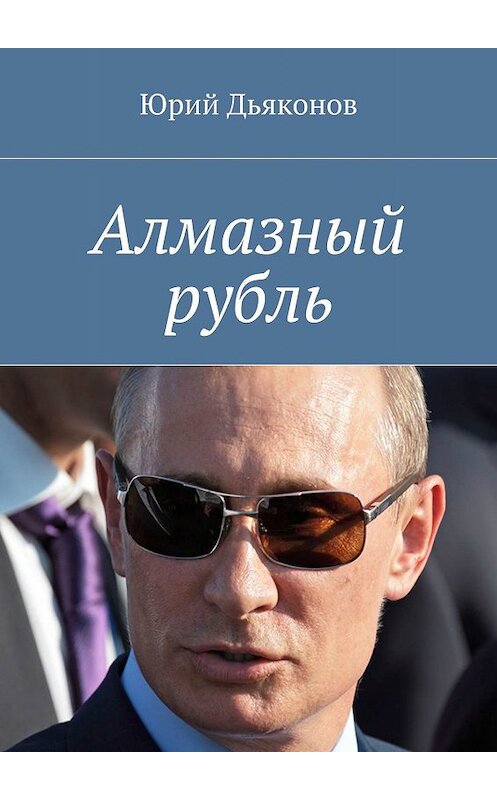 Обложка книги «Алмазный рубль» автора Юрия Дьяконова. ISBN 9785447464332.