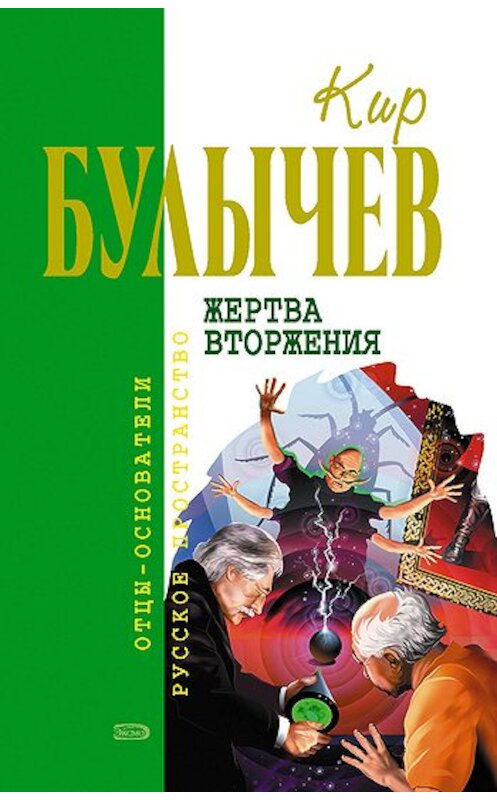 Обложка книги «Уважаемая редакция!» автора Кира Булычева издание 2005 года. ISBN 5699094059.