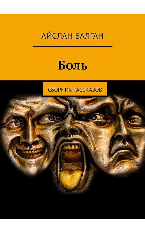 Обложка книги «Боль. Сборник рассказов» автора Айслана Балгана. ISBN 9785005168740.