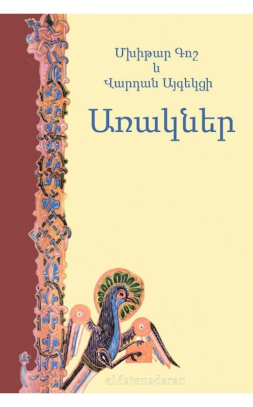 Обложка книги «Առակներ» автора Մխիթար Գոշ. ISBN 9781772468038.