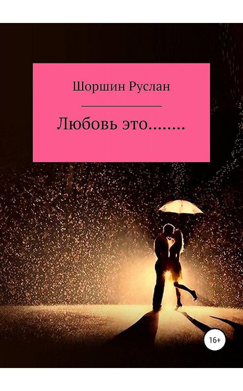 Обложка книги «Любовь это…» автора Руслана Шоршина издание 2019 года.