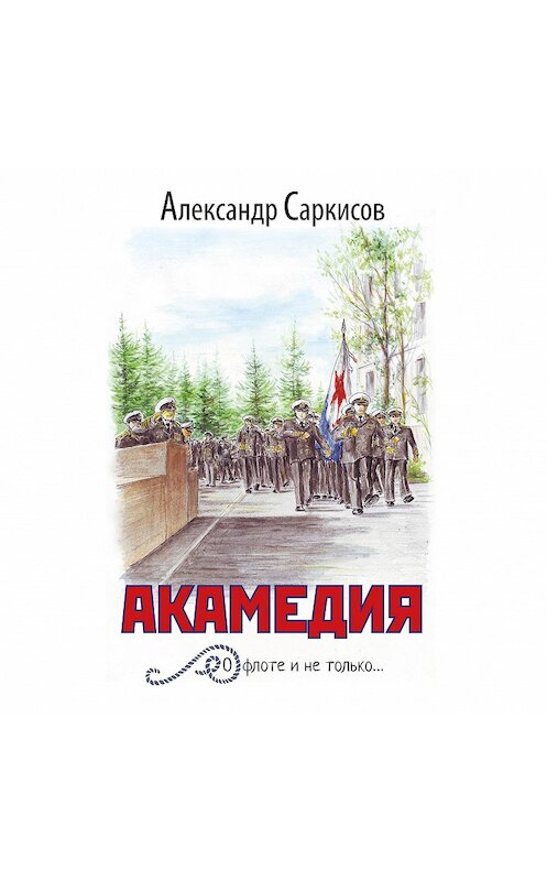 Обложка аудиокниги «Акамедия» автора Александра Саркисова.