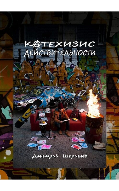 Обложка книги «Катехизис действительности» автора Дмитрия Шершнёва. ISBN 9785448527081.