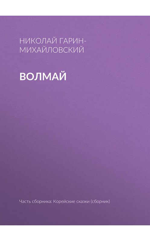 Обложка книги «Волмай» автора Николая Гарин-Михайловския.