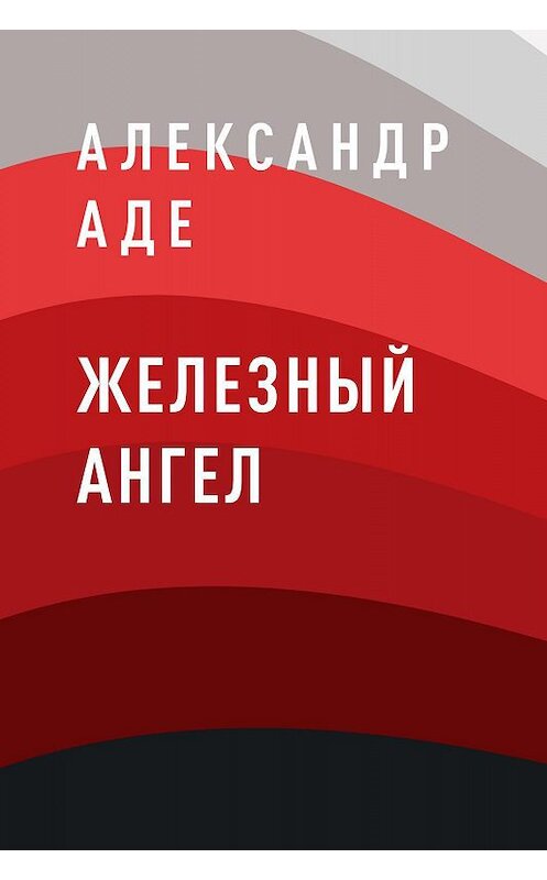 Обложка книги «Железный ангел» автора Александр Аде.