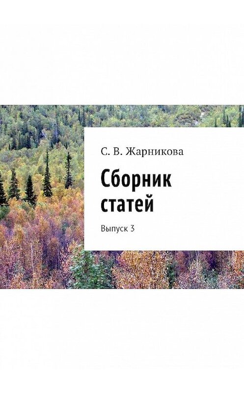 Обложка книги «Сборник статей. Выпуск 3» автора С. Жарниковы. ISBN 9785448508479.