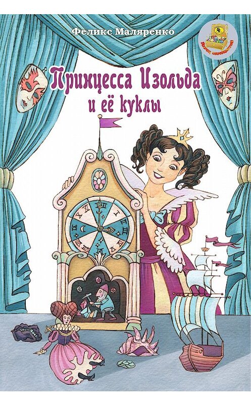 Обложка книги «Принцесса Изольда и её куклы» автора Феликс Маляренко издание 2020 года. ISBN 9785907355125.