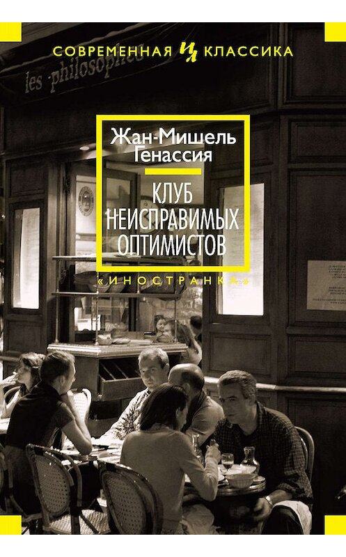 Обложка книги «Клуб неисправимых оптимистов» автора Жан-Мишель Генассии издание 2014 года. ISBN 9785389077355.