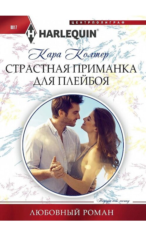 Обложка книги «Страстная приманка для плейбоя» автора Кары Колтера издание 2018 года. ISBN 9785227081537.