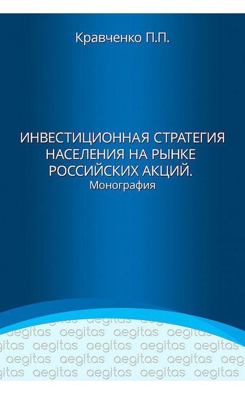 Обложка книги «Инвестиционная стратегия населения на рынке российских акций» автора Павел Кравченко издание 2017 года. ISBN 9785801805771.