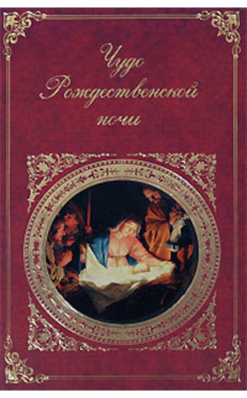 Обложка книги «Чудо Рождественской ночи» автора Сборника издание 2008 года. ISBN 9785699310852.