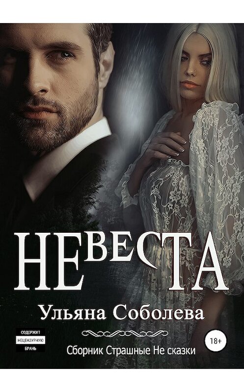 Обложка книги «Невеста» автора Ульяны Соболевы издание 2018 года.