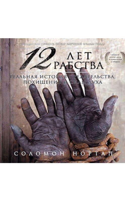 Обложка аудиокниги «12 лет рабства. Реальная история предательства, похищения и силы духа» автора Соломона Нортапа.