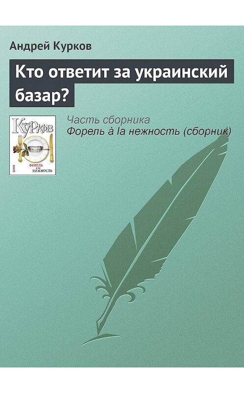 Обложка книги «Кто ответит за украинский базар?» автора Андрея Куркова издание 2011 года.