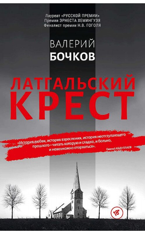 Обложка книги «Латгальский крест» автора Валерия Бочкова. ISBN 9785904155933.