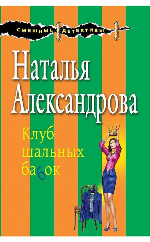 Обложка книги «Клуб шальных бабок» автора Натальи Александровы издание 2014 года. ISBN 9785699720293.