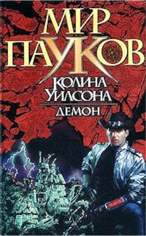 Обложка книги «Демон» автора Нэт Прикли издание 2003 года. ISBN 5170093292.