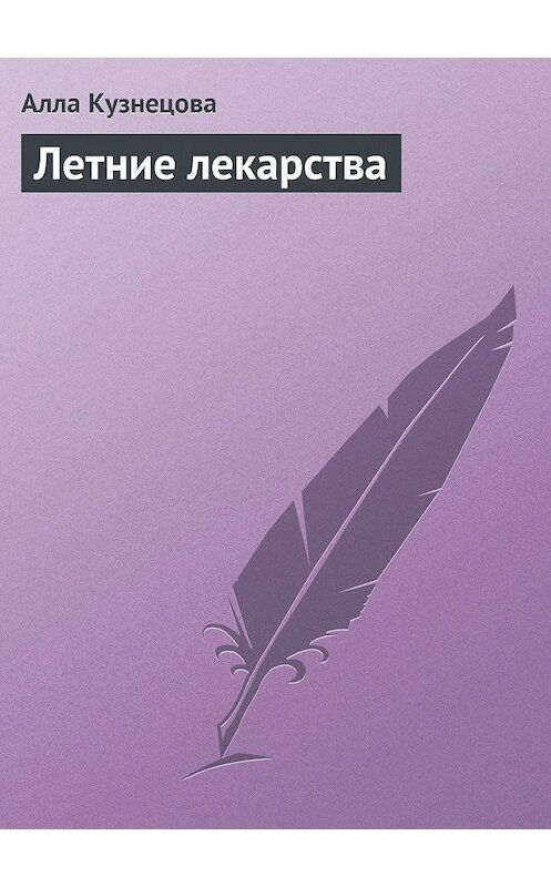 Обложка книги «Летние лекарства» автора Аллы Кузнецовы.