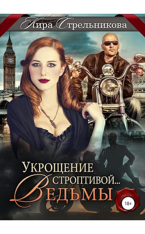 Обложка книги «Укрощение строптивой… ведьмы» автора Киры Стрельниковы издание 2018 года.