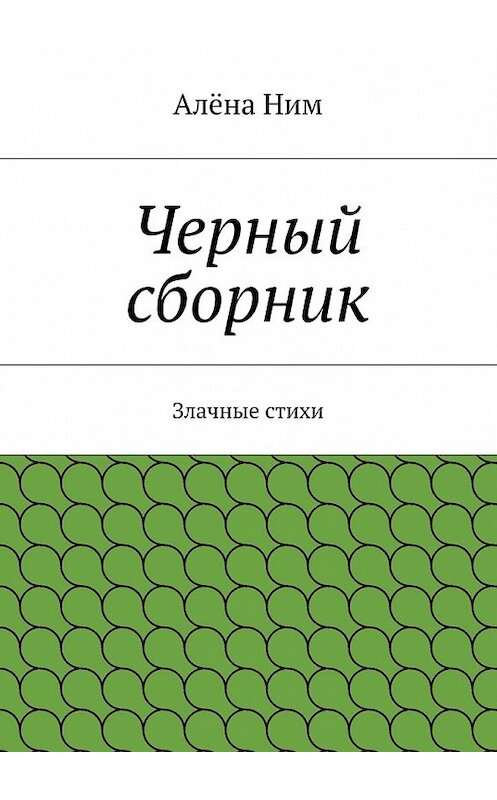 Обложка книги «Черный сборник. Злачные стихи» автора Алёны Ним. ISBN 9785448313547.