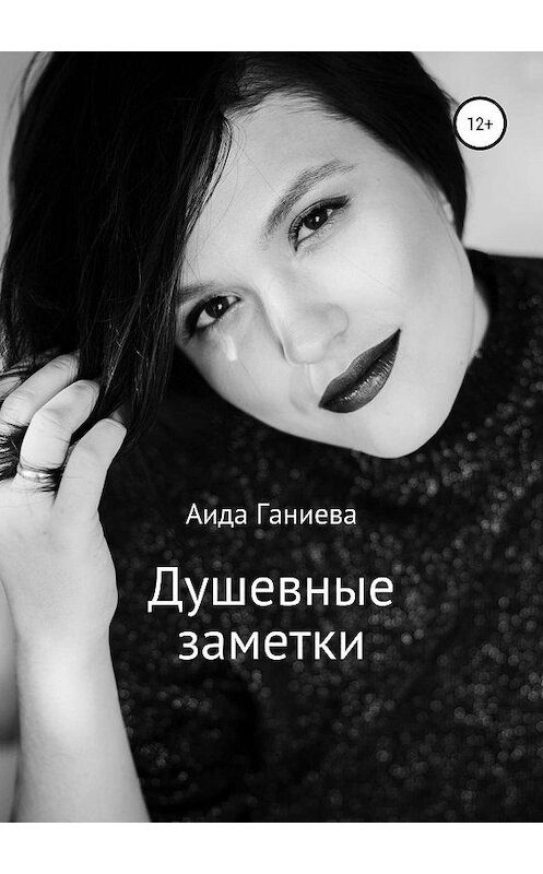 Обложка книги «Душевные заметки» автора Аиды Ганиевы издание 2019 года.