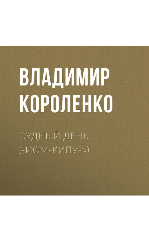 Обложка аудиокниги «Судный день («Иом-Кипур»)» автора Владимир Короленко.