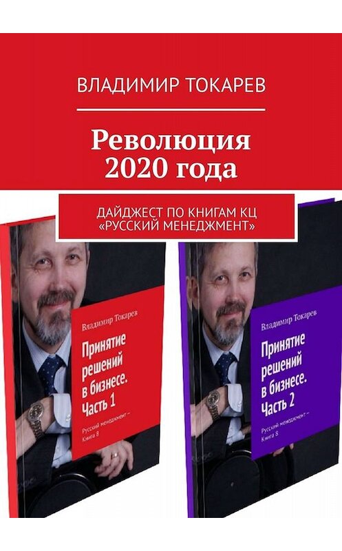 Обложка книги «Революция 2020 года. Дайджест по книгам КЦ «Русский менеджмент»» автора Владимира Токарева. ISBN 9785449624642.