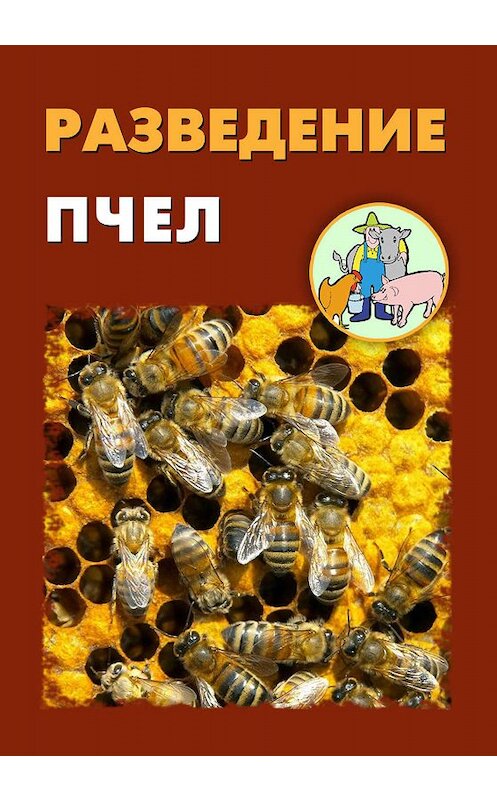 Обложка книги «Разведение пчел» автора .
