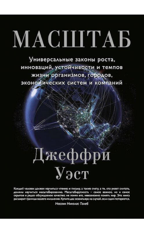 Обложка книги «Масштаб. Универсальные законы роста, инноваций, устойчивости и темпов жизни организмов, городов, экономических систем и компаний» автора Джеффри Уэста издание 2018 года. ISBN 9785389146310.