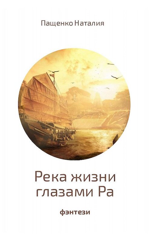 Обложка книги «Река жизни глазами Ра» автора Наталии Пащенко.