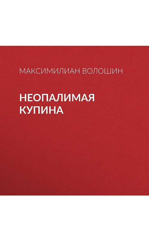 Обложка аудиокниги «Неопалимая купина» автора Максимилиана Волошина.