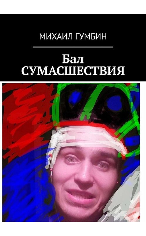 Обложка книги «Бал СУМАСШЕСТВИЯ» автора Михаила Гумбина. ISBN 9785449637918.