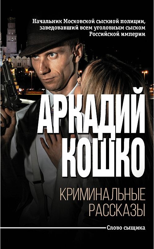 Обложка книги «Криминальные рассказы (сборник)» автора Аркадия Кошки издание 2018 года. ISBN 9785171079406.