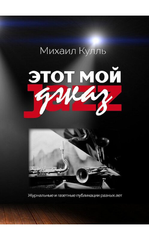 Обложка книги «Этот мой джаз» автора Михаил Кулли. ISBN 97896572883441.