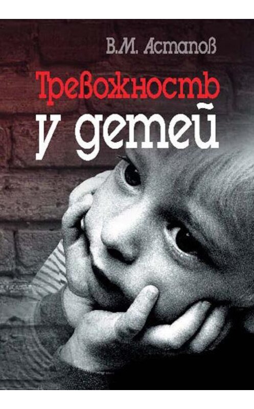 Обложка книги «Тревожность у детей» автора Валерия Астапова издание 2008 года. ISBN 9785929201691.