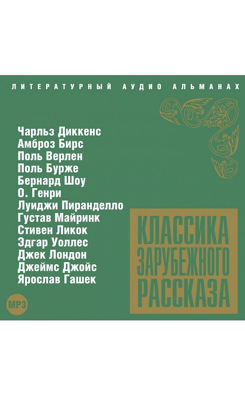 Обложка аудиокниги «Классика зарубежного рассказа № 3» автора Сборника.