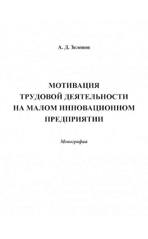 Обложка книги «Мотивация трудовой деятельности на малом инновационном предприятии» автора Андрея Зеленова издание 2014 года. ISBN 9785394024658.