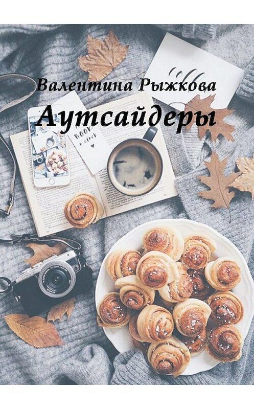 Обложка книги «Аутсайдеры» автора Валентиной Рыжковы издание 2018 года.